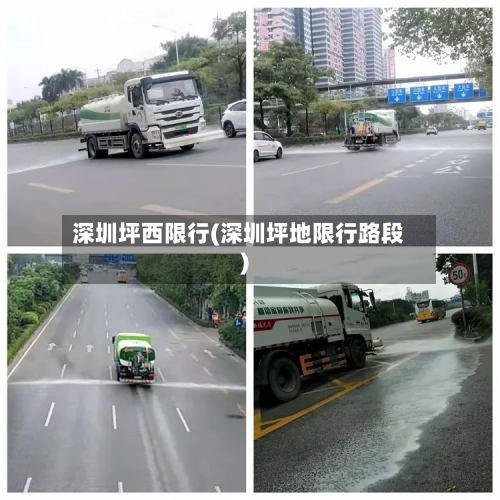 深圳坪西限行(深圳坪地限行路段)-第2张图片