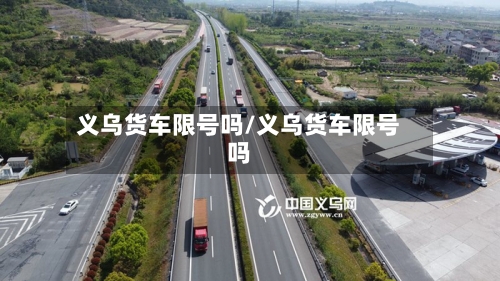义乌货车限号吗/义乌货车限号吗