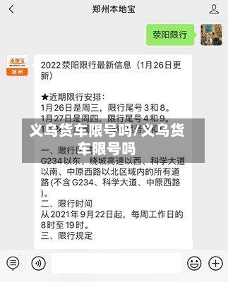 义乌货车限号吗/义乌货车限号吗-第3张图片