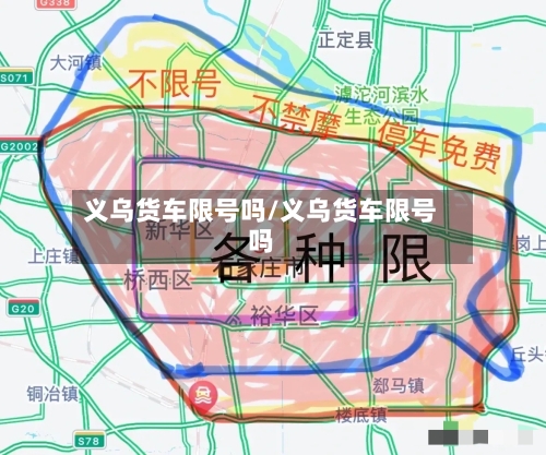 义乌货车限号吗/义乌货车限号吗-第2张图片