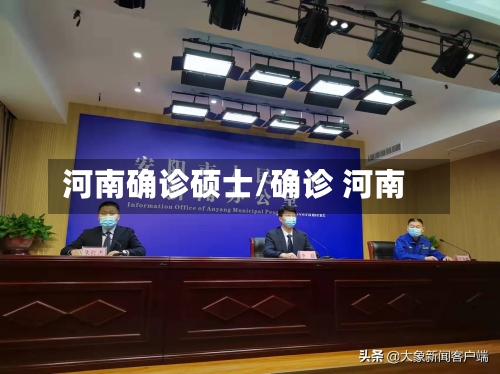 河南确诊硕士/确诊 河南