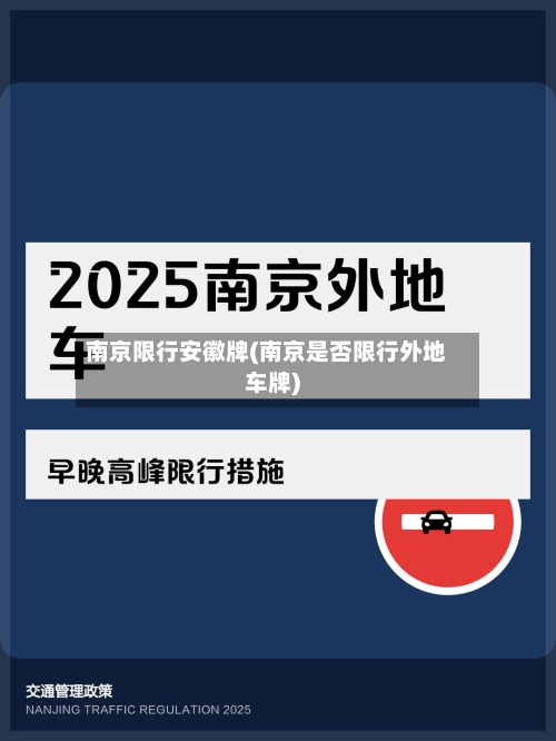 南京限行安徽牌(南京是否限行外地车牌)