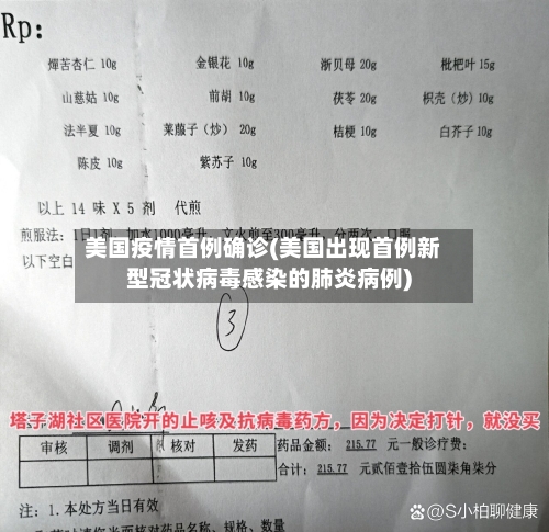 美国疫情首例确诊(美国出现首例新型冠状病毒感染的肺炎病例)-第2张图片