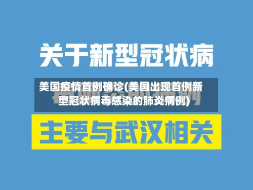 美国疫情首例确诊(美国出现首例新型冠状病毒感染的肺炎病例)