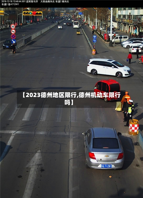 【2023德州地区限行,德州机动车限行吗】