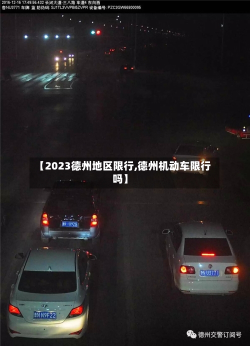 【2023德州地区限行,德州机动车限行吗】-第2张图片
