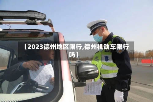 【2023德州地区限行,德州机动车限行吗】-第3张图片