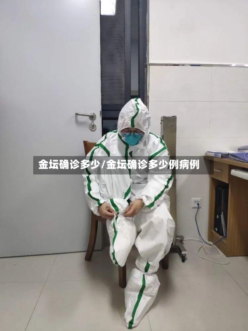 金坛确诊多少/金坛确诊多少例病例-第2张图片