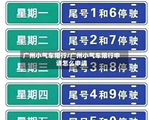广州小气车限行/广州小气车限行申请怎么申请