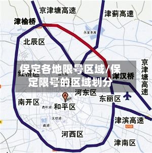 保定各地限号区域/保定限号的区域划分-第2张图片
