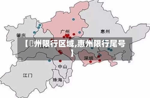 【恵州限行区域,惠州限行尾号】