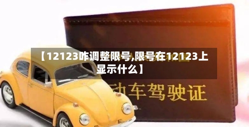【12123咋调整限号,限号在12123上显示什么】-第2张图片