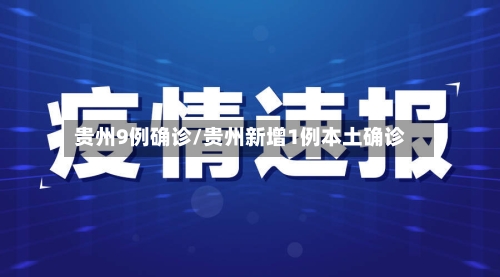 贵州9例确诊/贵州新增1例本土确诊-第2张图片
