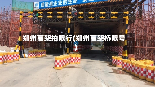 郑州高架拍限行(郑州高架桥限号)