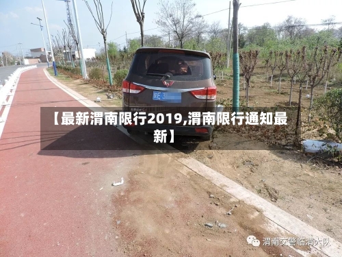 【最新渭南限行2019,渭南限行通知最新】