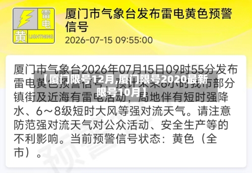 【厦门限号12月,厦门限号2020最新限号10月】