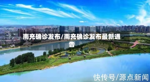 南充确诊发布/南充确诊发布最新通告