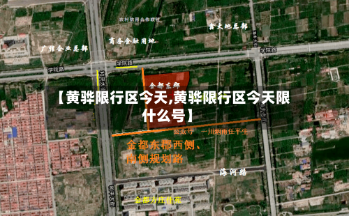 【黄骅限行区今天,黄骅限行区今天限什么号】-第2张图片