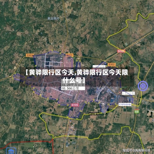 【黄骅限行区今天,黄骅限行区今天限什么号】-第3张图片