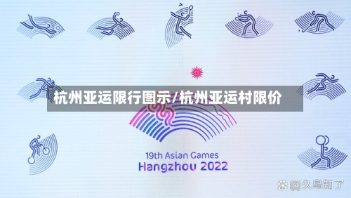 杭州亚运限行图示/杭州亚运村限价