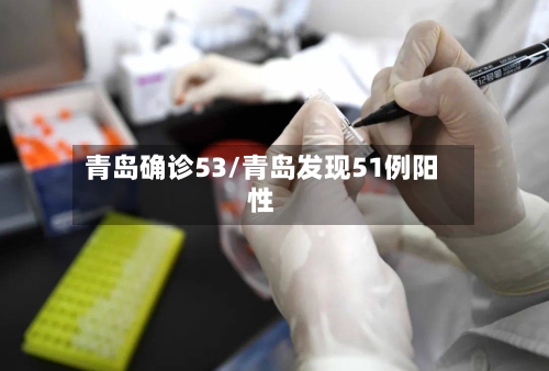 青岛确诊53/青岛发现51例阳性