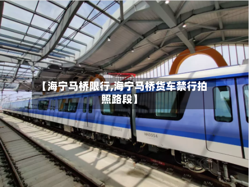 【海宁马桥限行,海宁马桥货车禁行拍照路段】-第2张图片
