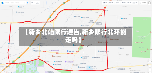 【新乡北站限行通告,新乡限行北环能走吗】-第3张图片