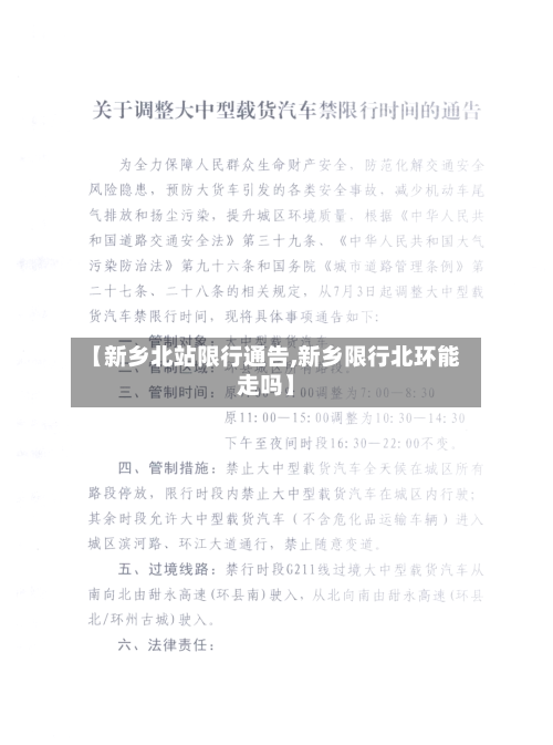 【新乡北站限行通告,新乡限行北环能走吗】-第2张图片
