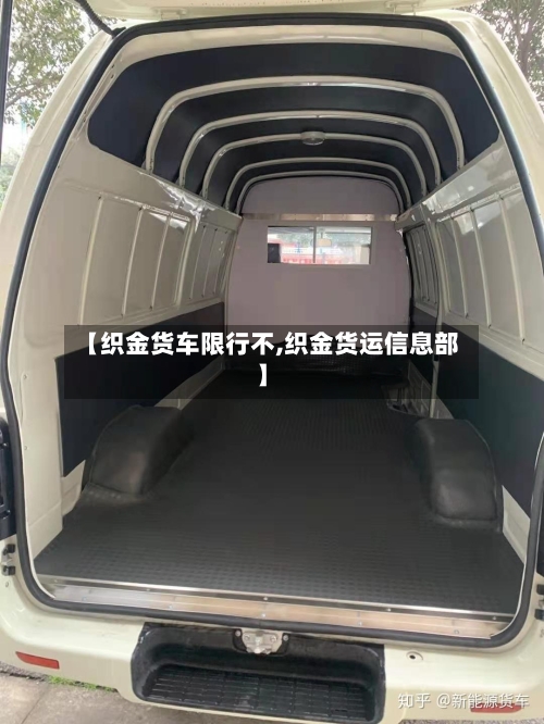 【织金货车限行不,织金货运信息部】