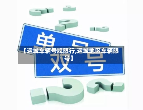 【运城车辆号牌限行,运城地区车辆限号】