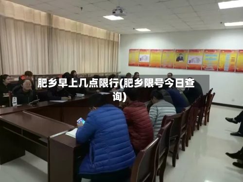 肥乡早上几点限行(肥乡限号今日查询)-第2张图片