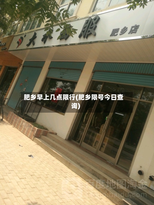 肥乡早上几点限行(肥乡限号今日查询)