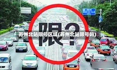 苏州北站限号区域(苏州北站限号吗)
