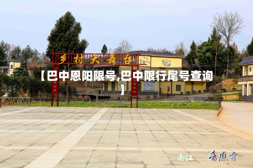 【巴中恩阳限号,巴中限行尾号查询】