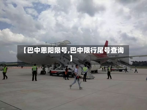 【巴中恩阳限号,巴中限行尾号查询】-第2张图片