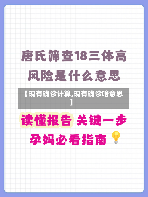 【现有确诊计算,现有确诊啥意思】