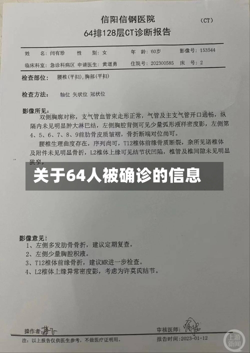 关于64人被确诊的信息-第2张图片