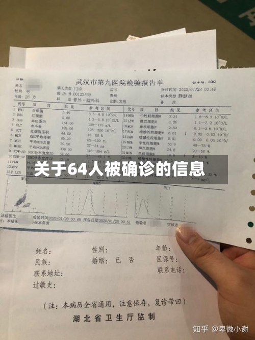 关于64人被确诊的信息