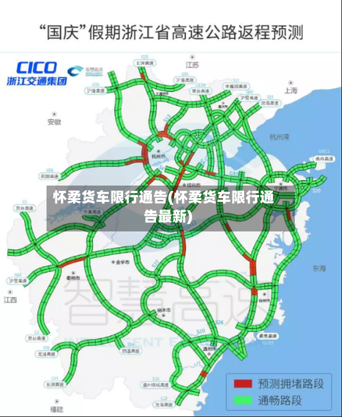 怀柔货车限行通告(怀柔货车限行通告最新)-第2张图片