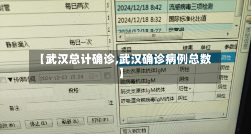 【武汉总计确诊,武汉确诊病例总数】