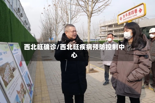 西北旺确诊/西北旺疾病预防控制中心