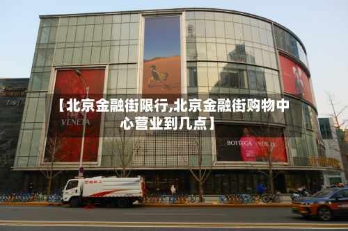 【北京金融街限行,北京金融街购物中心营业到几点】-第2张图片