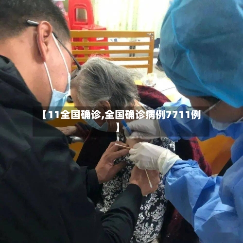 【11全国确诊,全国确诊病例7711例】-第2张图片