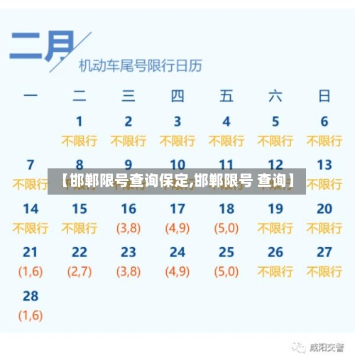 【邯郸限号查询保定,邯郸限号 查询】