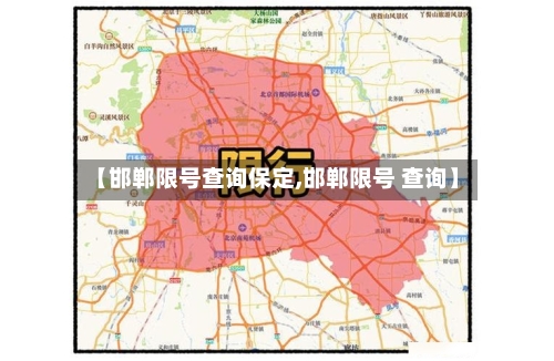 【邯郸限号查询保定,邯郸限号 查询】-第2张图片