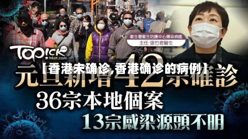 【香港未确诊,香港确诊的病例】