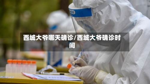 西城大爷哪天确诊/西城大爷确诊时间