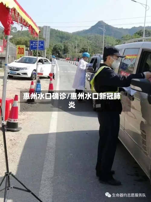 惠州水口确诊/惠州水口新冠肺炎