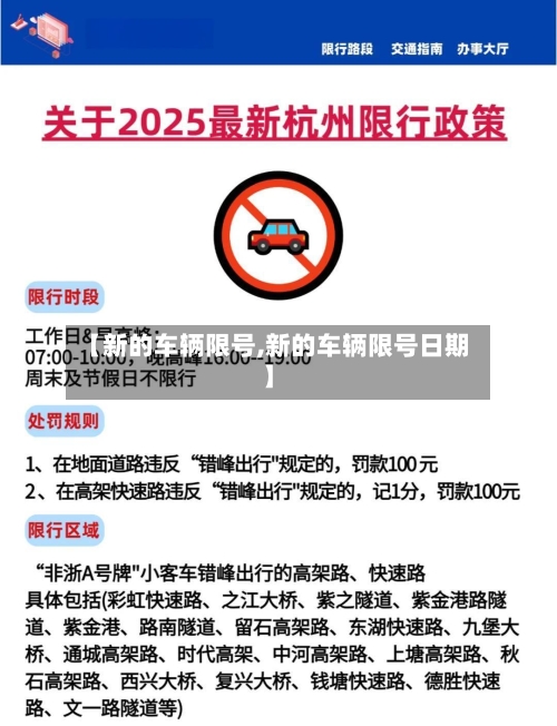 【新的车辆限号,新的车辆限号日期】-第2张图片
