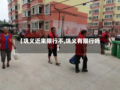 【巩义近来限行不,巩义有限行吗】
